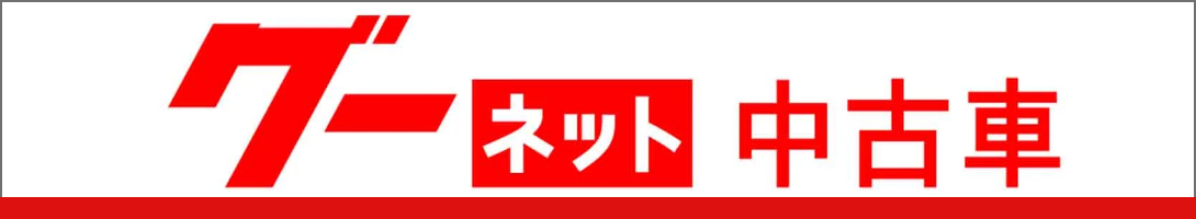 グーネット