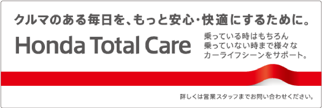 クルマのある毎日を、もっと安心・快適にするために。「Honda Total Care」