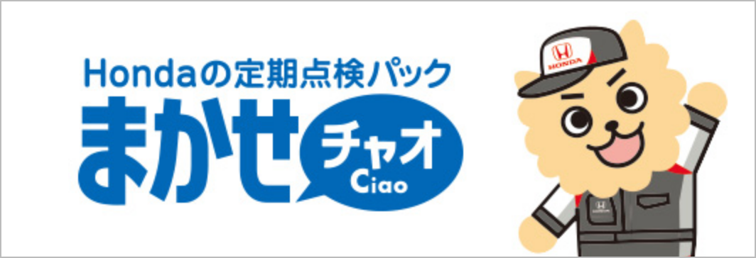 Hondaの定期点検パックまかせチャオ