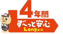4年間ず～っと安心Longコース