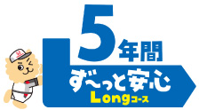 5年間ず～っと安心Longコース