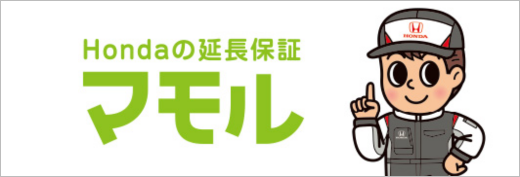 Hondaの延長保証マモル