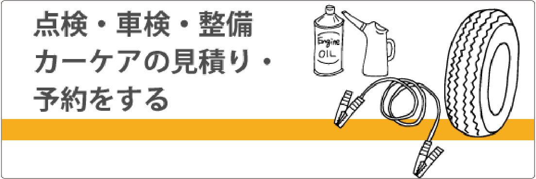 点検・車検・整備・カーケアの見積り予約をする